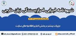 آئین نامه و شیوه نامه اجرایی احراز بسندگی زبان خارجی (جدید)